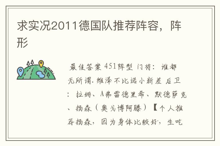 求实况2011德国队推荐阵容，阵形