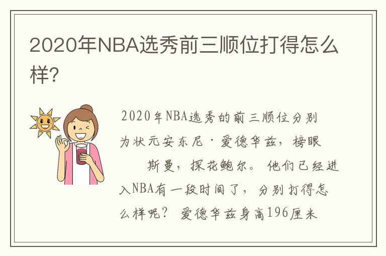 2020年NBA选秀前三顺位打得怎么样？