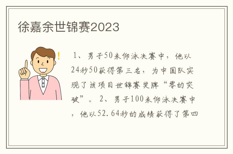 徐嘉余世锦赛2023