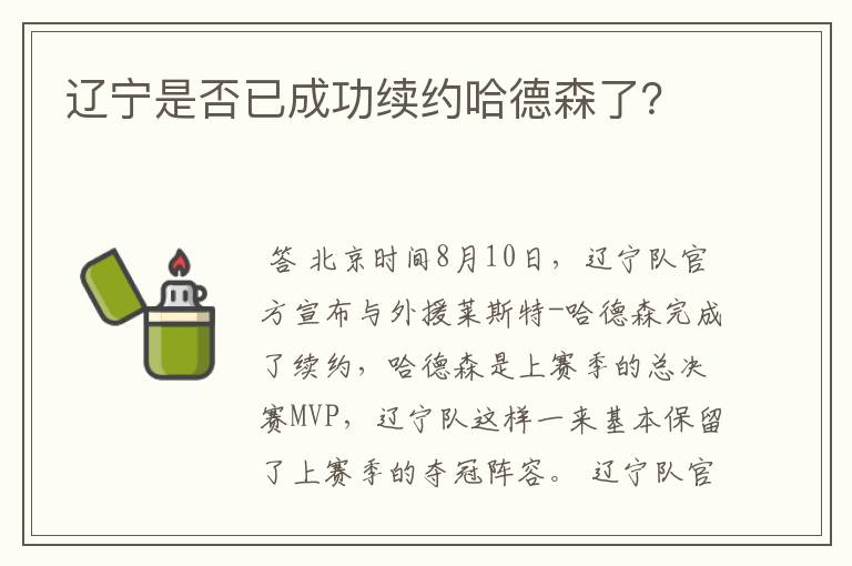 辽宁是否已成功续约哈德森了？