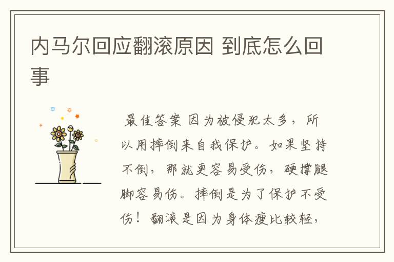 内马尔回应翻滚原因 到底怎么回事