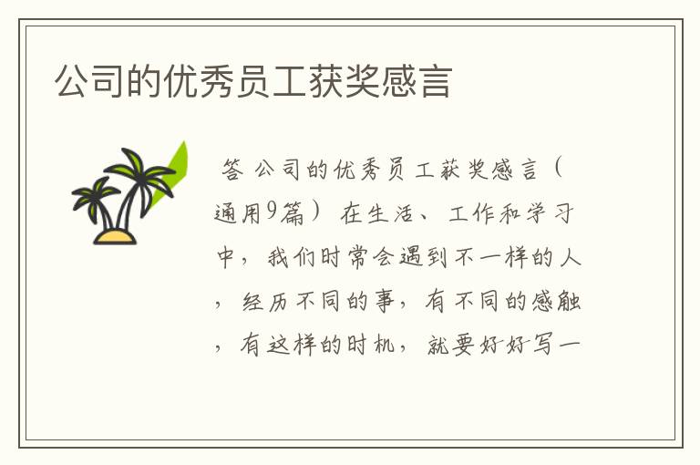 公司的优秀员工获奖感言