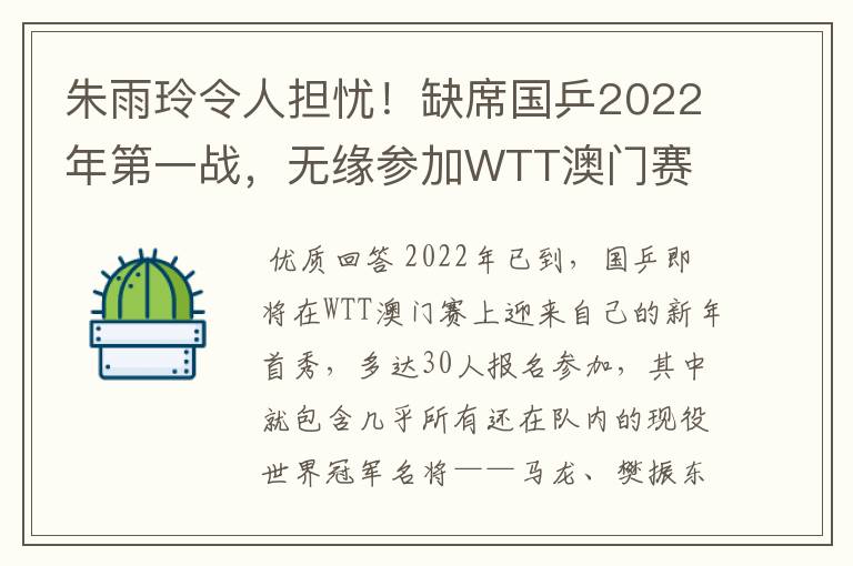 朱雨玲令人担忧！缺席国乒2022年第一战，无缘参加WTT澳门赛