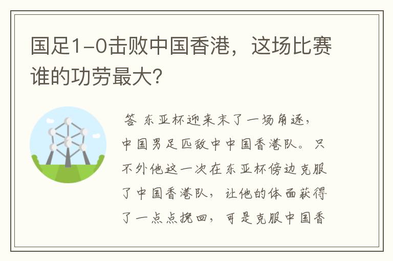 国足1-0击败中国香港，这场比赛谁的功劳最大？