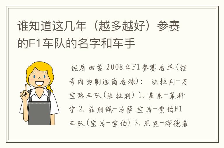 谁知道这几年（越多越好）参赛的F1车队的名字和车手