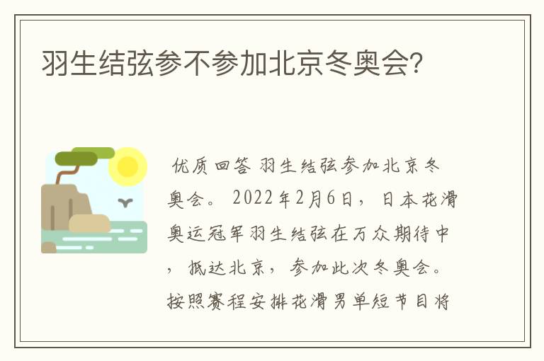 羽生结弦参不参加北京冬奥会？