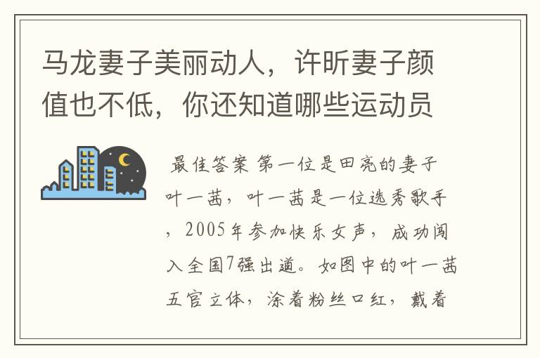 马龙妻子美丽动人，许昕妻子颜值也不低，你还知道哪些运动员的妻子很好看？