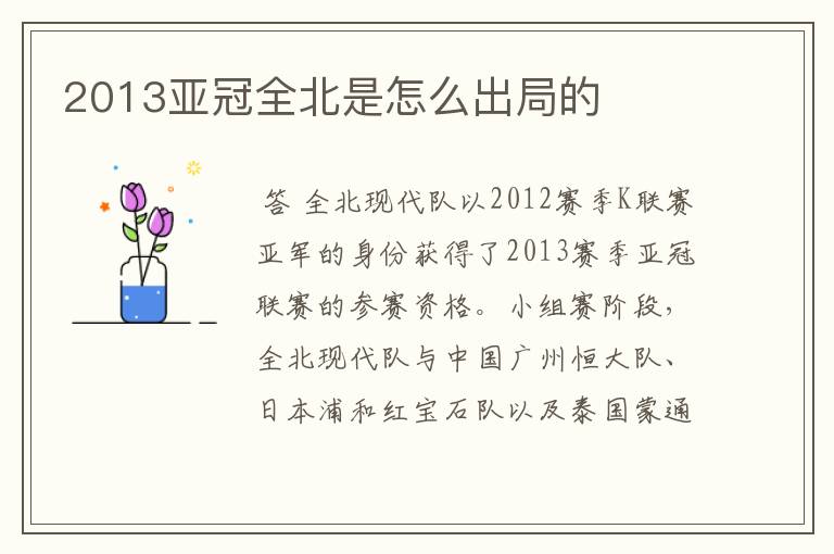 2013亚冠全北是怎么出局的