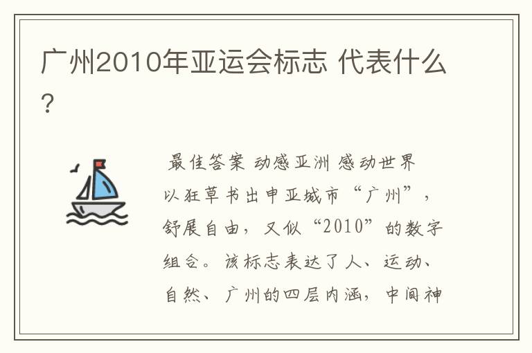 广州2010年亚运会标志 代表什么?