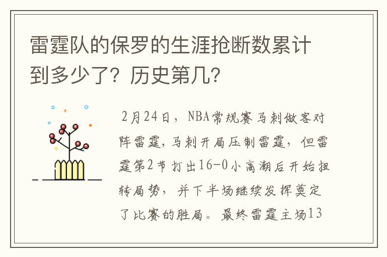 雷霆队的保罗的生涯抢断数累计到多少了？历史第几？