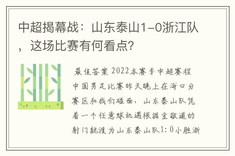 中超揭幕战：山东泰山1-0浙江队，这场比赛有何看点？