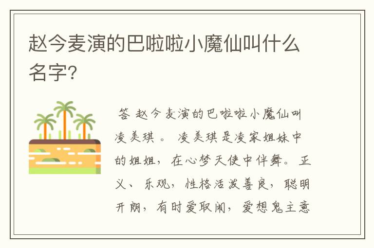 赵今麦演的巴啦啦小魔仙叫什么名字?