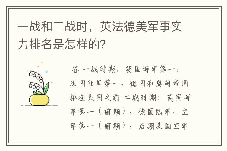 一战和二战时，英法德美军事实力排名是怎样的？