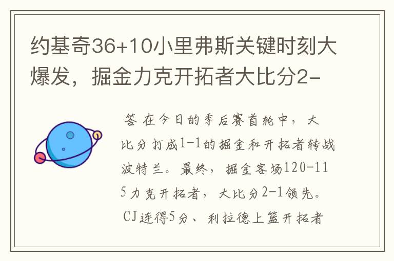 约基奇36+10小里弗斯关键时刻大爆发，掘金力克开拓者大比分2-1