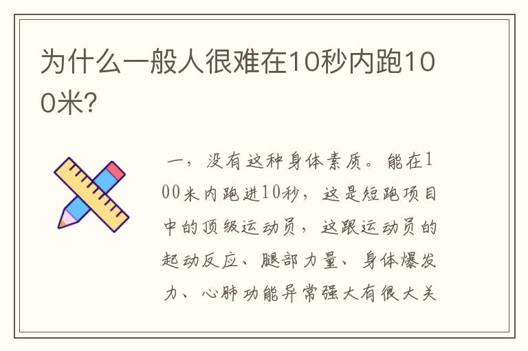 为什么一般人很难在10秒内跑100米？