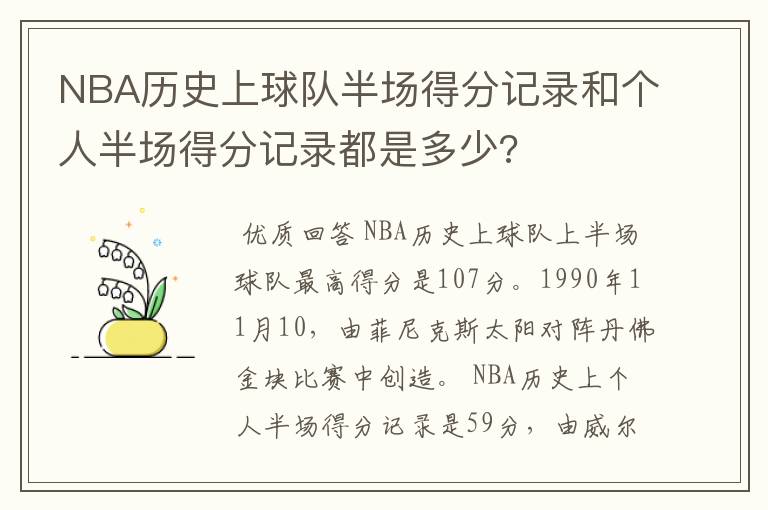 NBA历史上球队半场得分记录和个人半场得分记录都是多少?