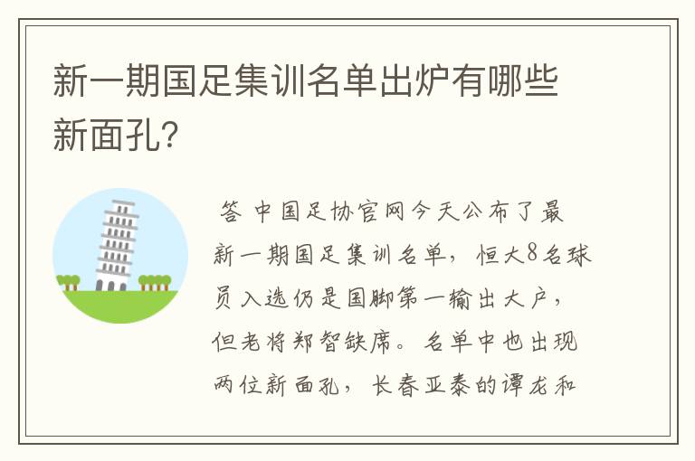 新一期国足集训名单出炉有哪些新面孔？