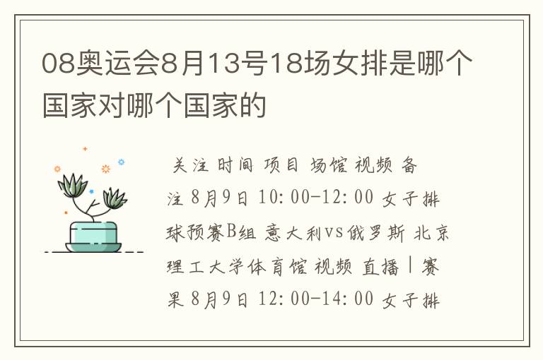 08奥运会8月13号18场女排是哪个国家对哪个国家的