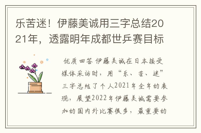 乐苦迷！伊藤美诚用三字总结2021年，透露明年成都世乒赛目标全胜