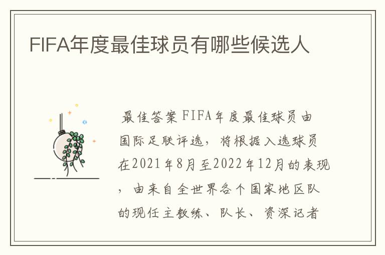 FIFA年度最佳球员有哪些候选人