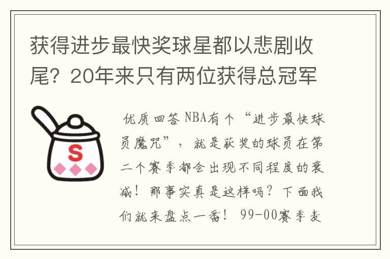 获得进步最快奖球星都以悲剧收尾？20年来只有两位获得总冠军