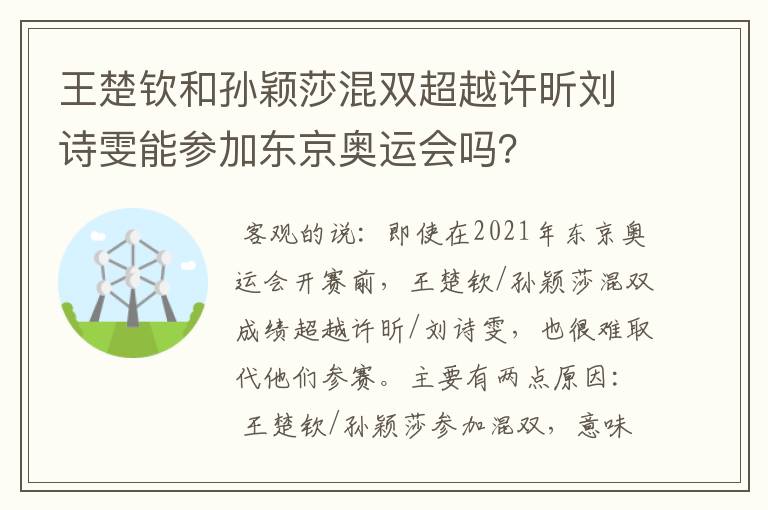 王楚钦和孙颖莎混双超越许昕刘诗雯能参加东京奥运会吗？