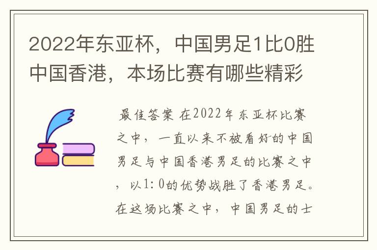 2022年东亚杯，中国男足1比0胜中国香港，本场比赛有哪些精彩的看点？