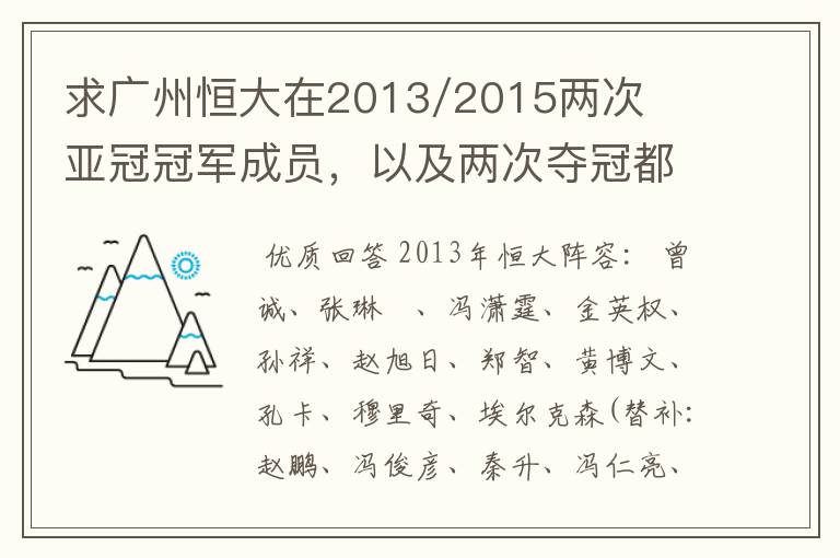 求广州恒大在2013/2015两次亚冠冠军成员，以及两次夺冠都有参与的队员名单