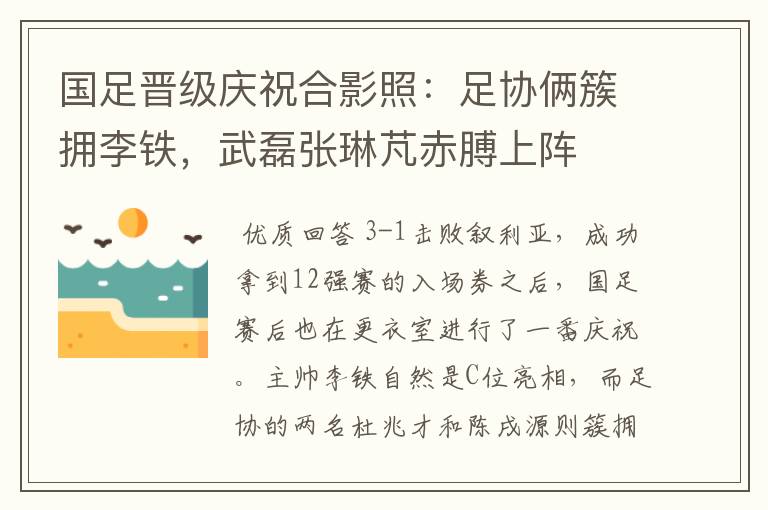 国足晋级庆祝合影照：足协俩簇拥李铁，武磊张琳芃赤膊上阵