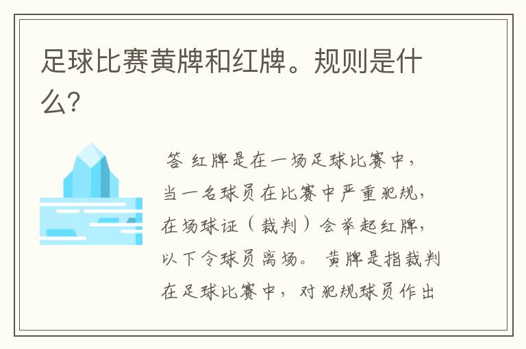 足球比赛黄牌和红牌。规则是什么？