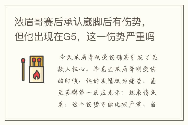 浓眉哥赛后承认崴脚后有伤势，但他出现在G5，这一伤势严重吗？