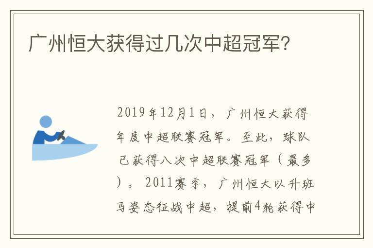 广州恒大获得过几次中超冠军？