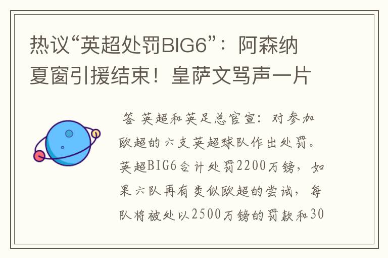 热议“英超处罚BIG6”：阿森纳夏窗引援结束！皇萨文骂声一片