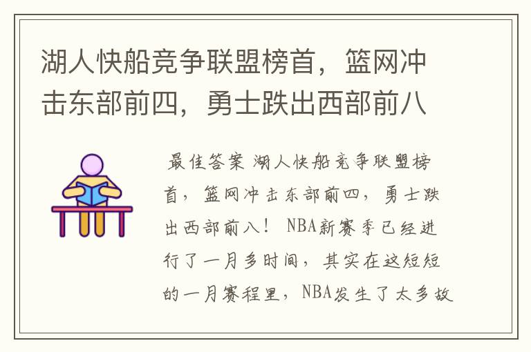 湖人快船竞争联盟榜首，篮网冲击东部前四，勇士跌出西部前八