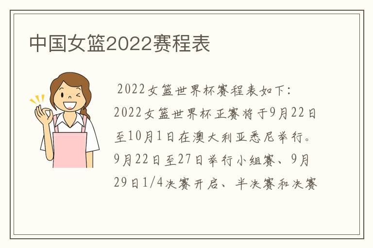 中国女篮2022赛程表