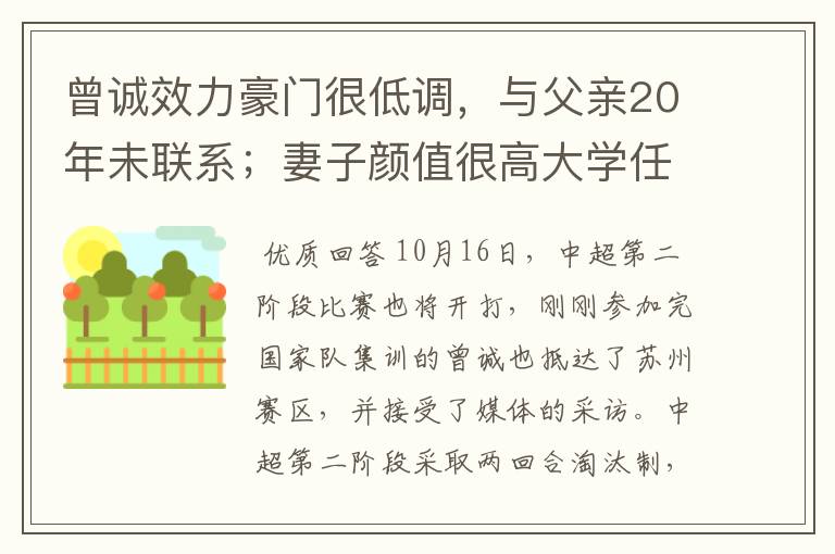 曾诚效力豪门很低调，与父亲20年未联系；妻子颜值很高大学任教