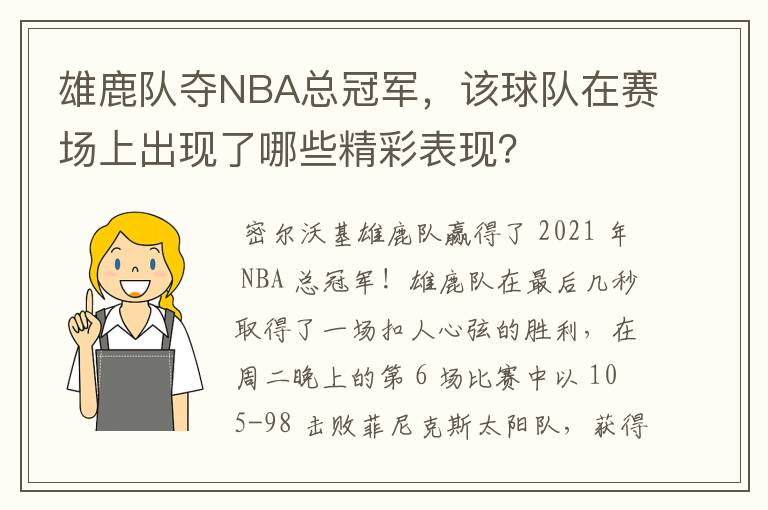 雄鹿队夺NBA总冠军，该球队在赛场上出现了哪些精彩表现？