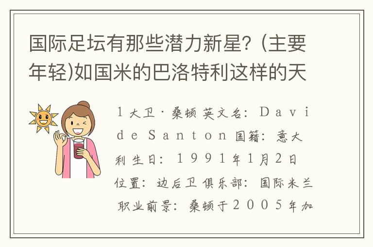 国际足坛有那些潜力新星？(主要年轻)如国米的巴洛特利这样的天才！