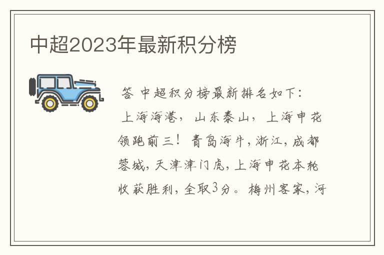 中超2023年最新积分榜