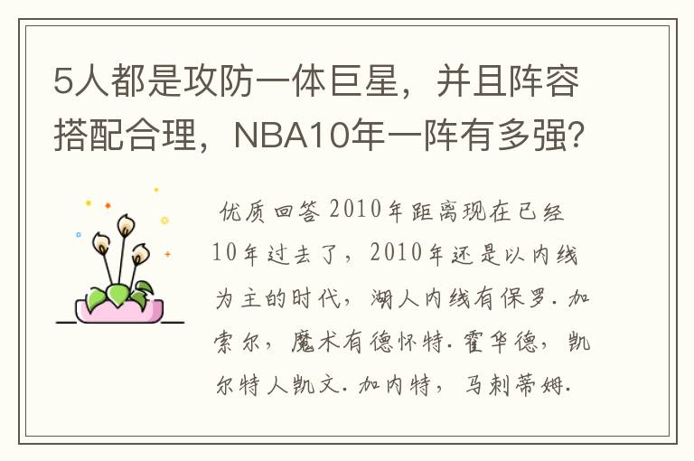 5人都是攻防一体巨星，并且阵容搭配合理，NBA10年一阵有多强？