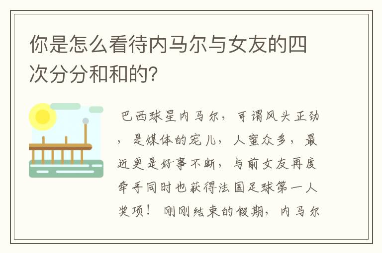 你是怎么看待内马尔与女友的四次分分和和的？