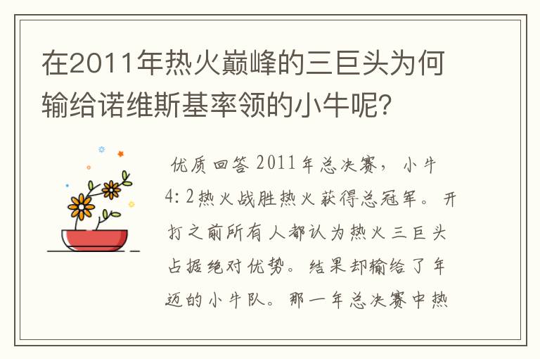 在2011年热火巅峰的三巨头为何输给诺维斯基率领的小牛呢？