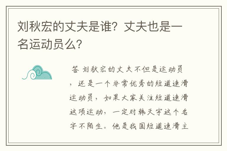 刘秋宏的丈夫是谁？丈夫也是一名运动员么？