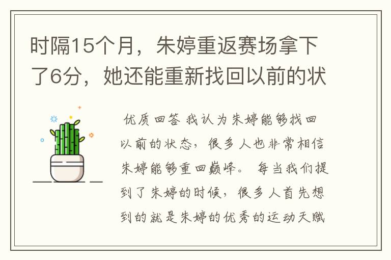 时隔15个月，朱婷重返赛场拿下了6分，她还能重新找回以前的状态吗？