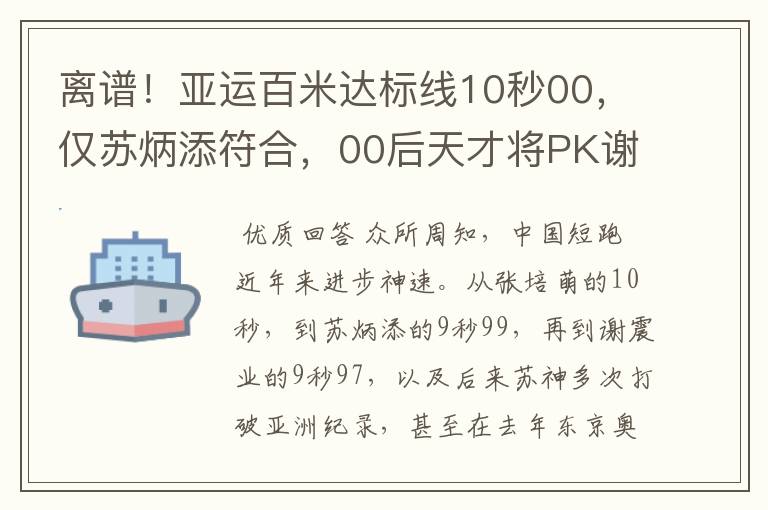 离谱！亚运百米达标线10秒00，仅苏炳添符合，00后天才将PK谢震业