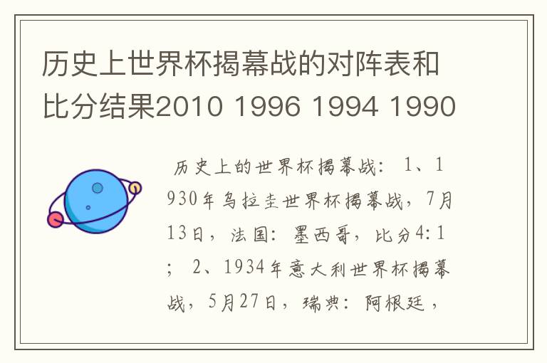 历史上世界杯揭幕战的对阵表和比分结果2010 1996 1994 1990