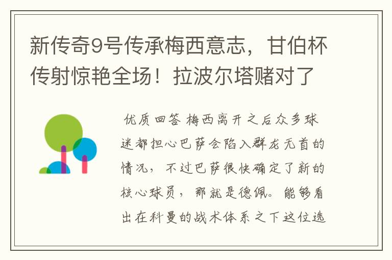 新传奇9号传承梅西意志，甘伯杯传射惊艳全场！拉波尔塔赌对了