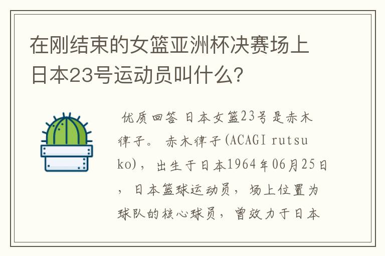 在刚结束的女篮亚洲杯决赛场上日本23号运动员叫什么？