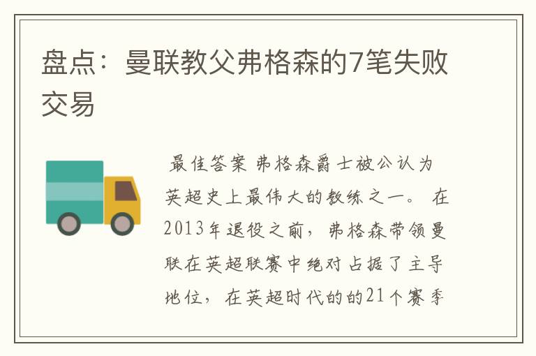 盘点：曼联教父弗格森的7笔失败交易