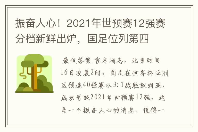 振奋人心！2021年世预赛12强赛分档新鲜出炉，国足位列第四